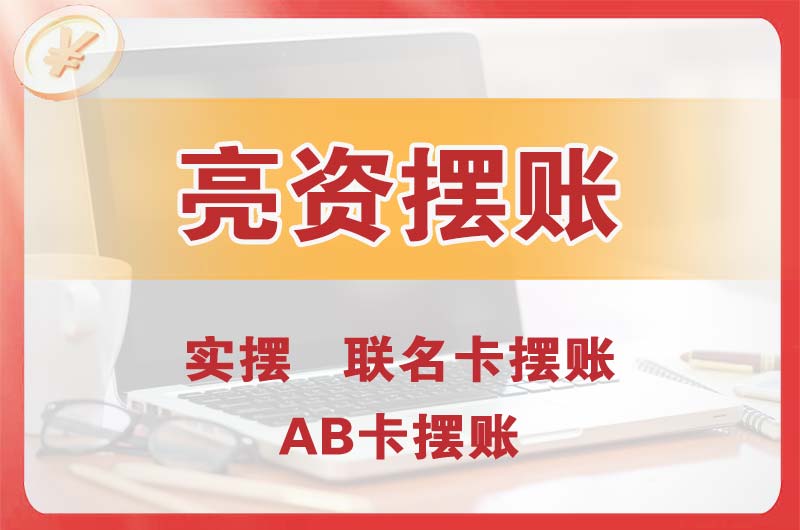 福田个人亮资摆账