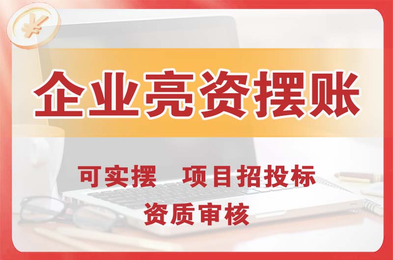福田企业亮资摆账