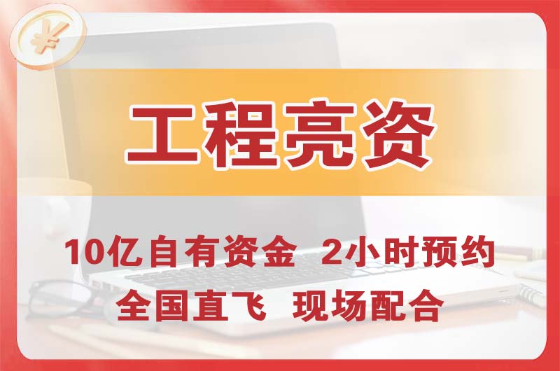 福田工程亮资摆账