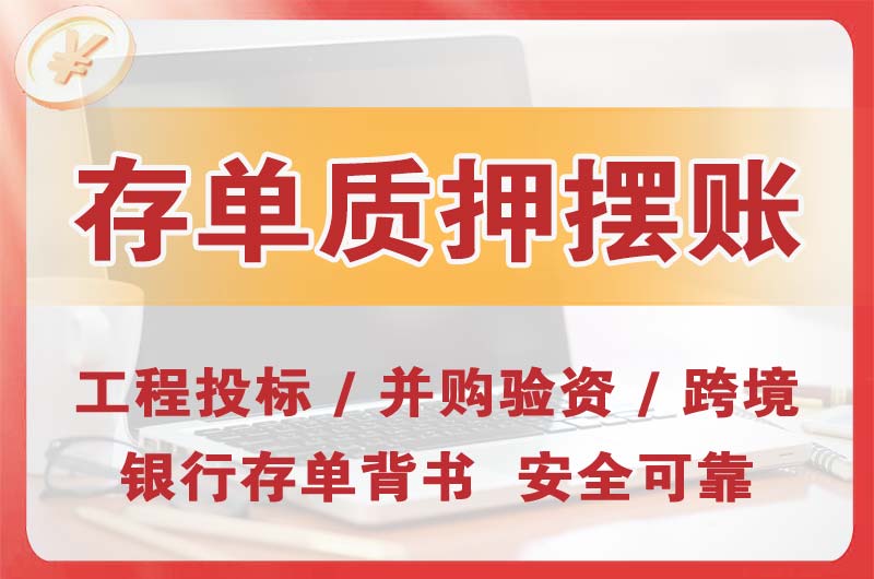 福田大额存单质押摆账