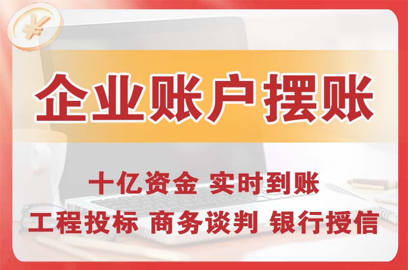 福田企业账户摆账